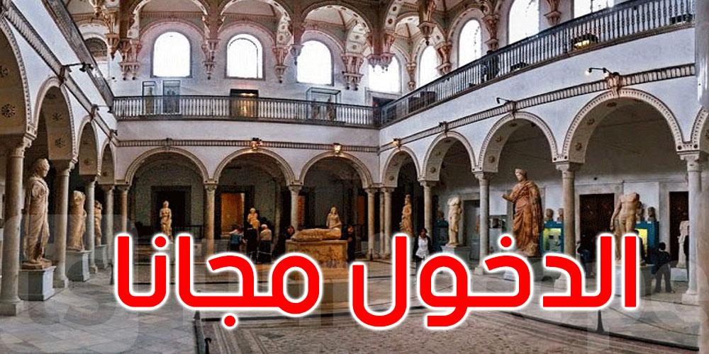 غدا: الدخول مجاني لجميع المتاحف والمواقع الأثرية والمعالم التاريخية