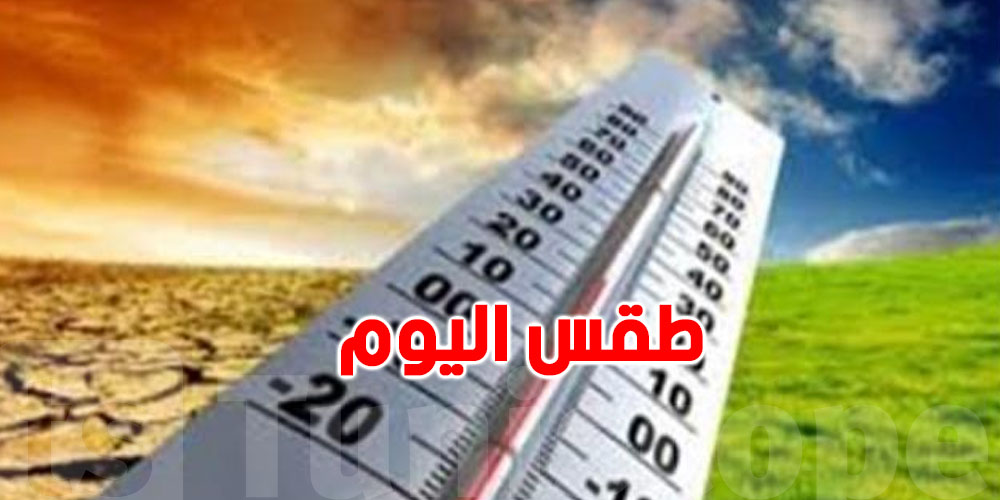 كيف سيكون طقس اليوم ؟