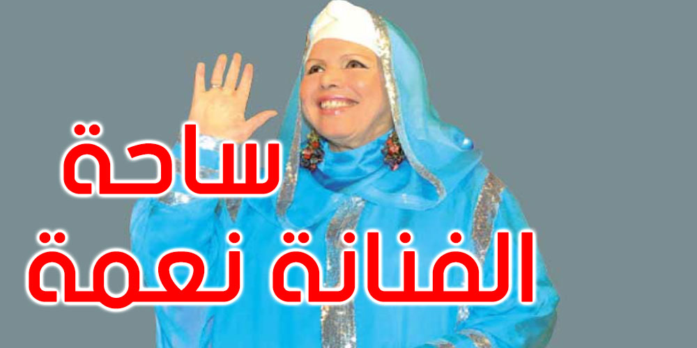 تدشين ساحة باسم الفنانة الراحلة نعمة