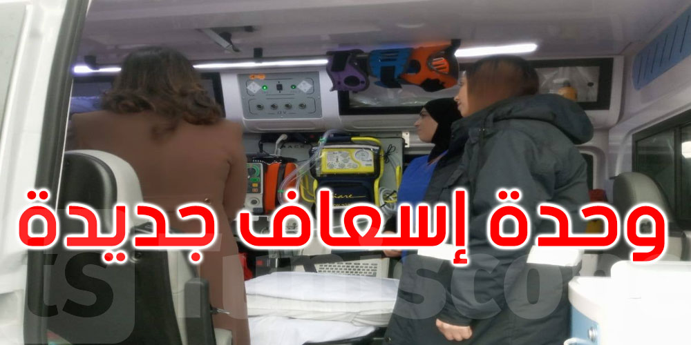 نابل: انطلاق وحدة الإسعاف والإنعاش المتنقلة بڨرمبالية 