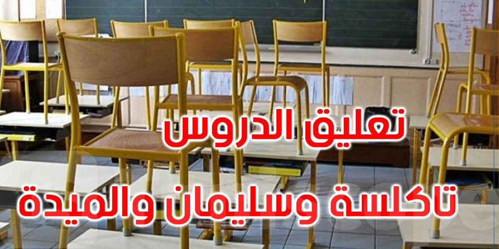 عاجل: نابل:  تعليق الدروس بسليمان وتاكلسة والميدة يوم الخميس 22 جانفي