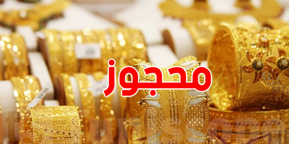 عاجل : الديوانة تحجز 13 كغ من الذهب: ضربات قوية ضد التهريب في تونس