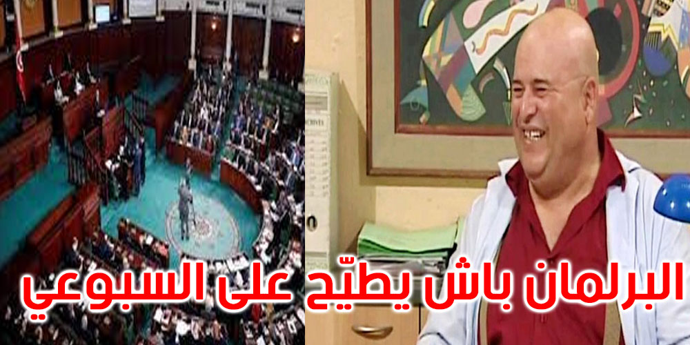 بالفيديو: نبيل حجي: البرلمان باش يطيّح علي ‘السبوعي’