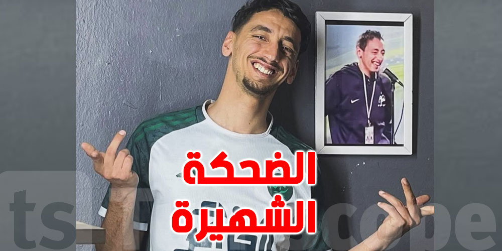 100 مليون مشاهدة في 4 أيام! كيف غزت ضحكة نبيل سبتي منصات التواصل؟