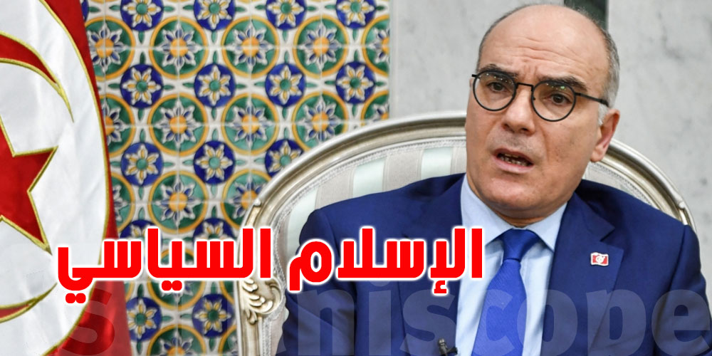 وزير الخارجية: الشعب التونسي يُحبّ الحياة ولهذا لفظ الإسلام السياسي
