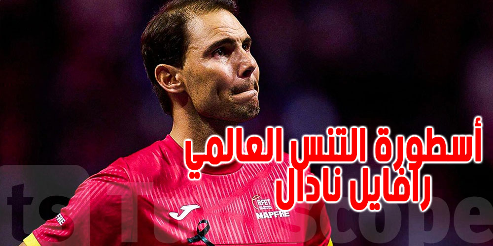 عاجل : نهاية مسيرة الأسطورة نادال كـلاعب تنس 