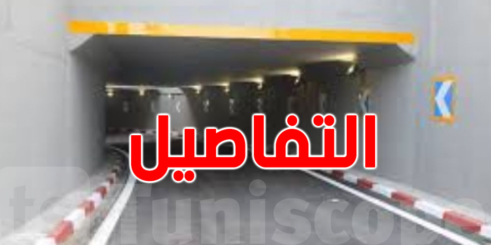 غلق وقتي لنفق بئر القصعة يوم الاثنين