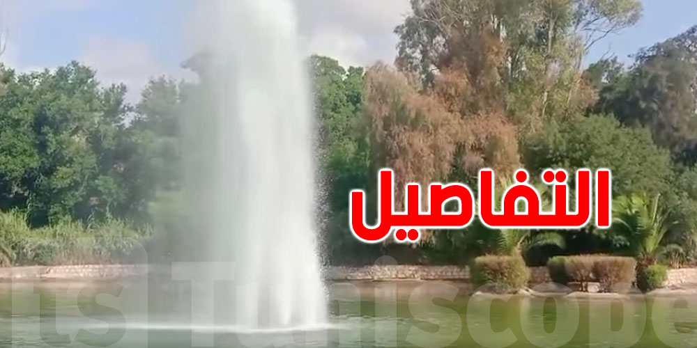 بلدية تونس تعلن إعادة تشغيل نافورة البلفيدير
