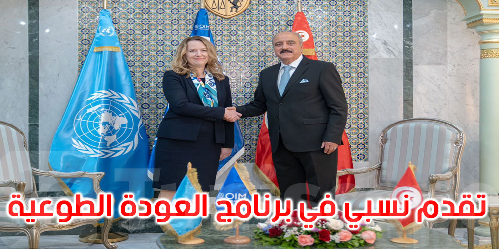  وزير الخارجية يؤكد استعداد تونس لضمان عودة سلسة للمهاجرين غير النظاميين إلى بلدانهم الأصلية