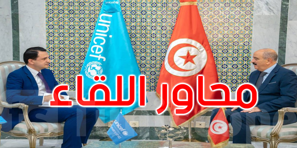  ماذا في لقاء وزير الخارجية بوفد من اليونيسيف؟