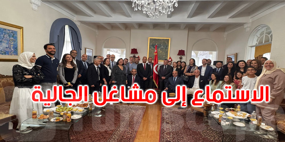 وزير الخارجية في واشنطن: الجالية التونسية شريك في التنمية وصورة مشرفة لتونس