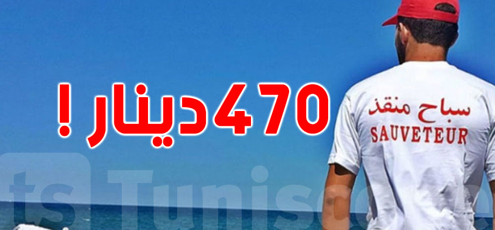  ''470  دينار!''... السبّاح المنقذ يُنقذ الأرواح وهو محروم من أبسط حقوقه