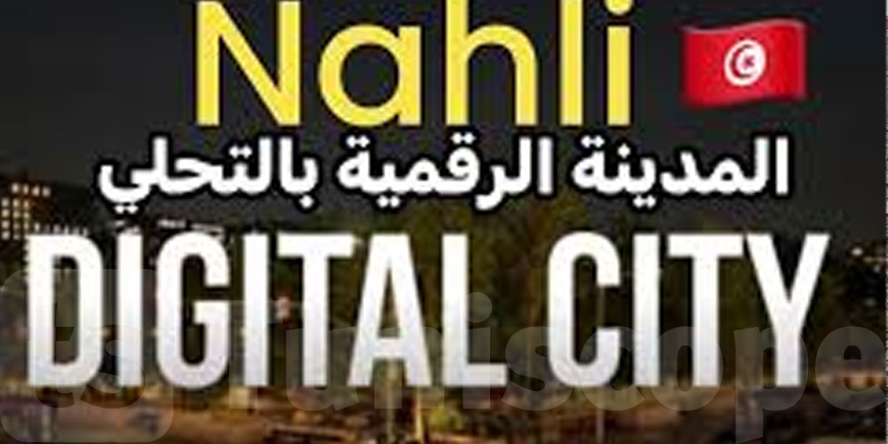 أين وصل مشروع المدينة الرقمية بمنطقة النحلي؟