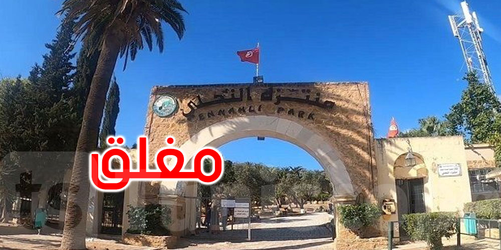 استثنائيا: غلق المنتزه الحضري النحلي مؤقتًا لهذا السبب 