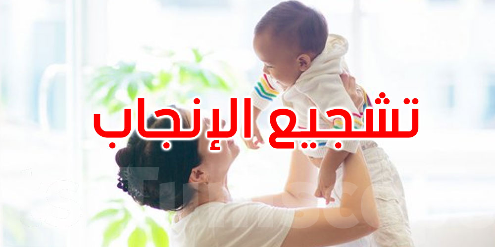 فرنسا تشجّع النساء بعمر 29 سنة على الإنجاب...علاش؟