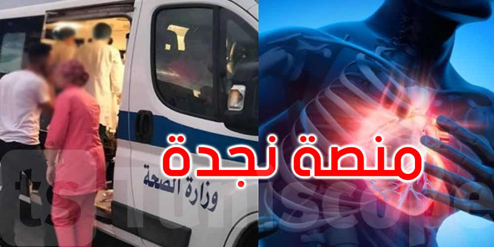 حصيلة سنة لمنصة ‘نجدة’: إنجاز 2000 قسطرة قلبية استعجالية و280 عملية إذابة جلطة