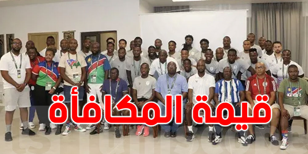 قيمة مكافأة لاعبي ''ناميبيا'' بعد الفوز على تونس
