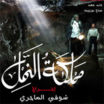 Le film tunisien 'Le Royaume des fourmis' remporte le grand prix du FCAK 