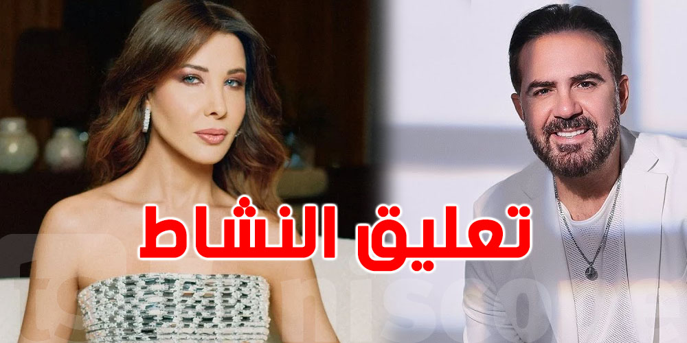 نانسي عجرم ووائل جسار يعلنان تعليق نشاطهما الفني… ما السبب؟