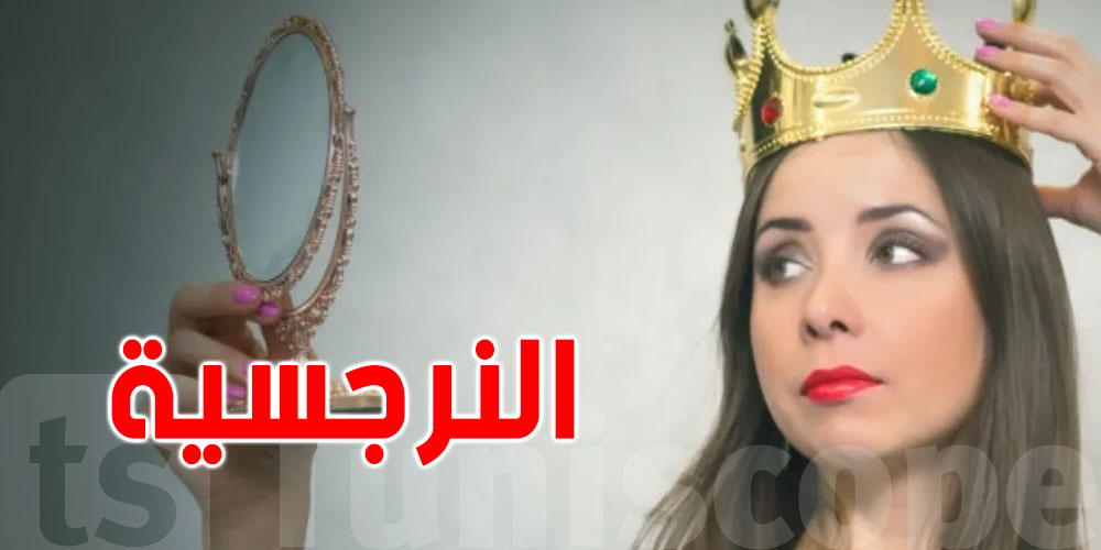 شكون أكثر ناس نرجسيين في العالم؟ دراسة تكشف مفاجآت صادمة!