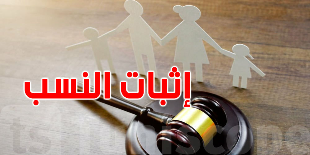 تونس: شنوّا الفرق بين النسب القانوني والنبُوّة الطبيعية؟