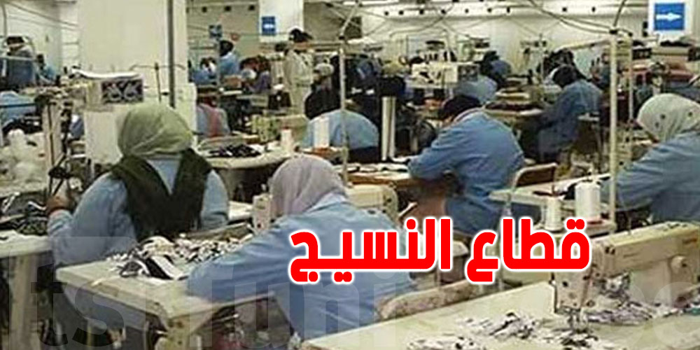 صادرات النسيج التونسي ترتفع بـ2.5٪... والهدف 10 مليارات دينار سنويًا