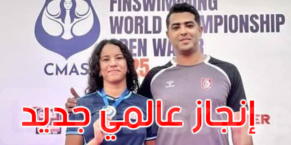 عاجل: كأس العالم للسباحة بالزعانف: البطلة التونسية سارة بن أحمد تحقق إنجازا عالميا