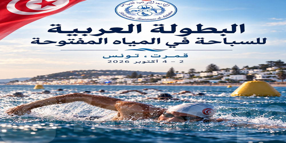  تونس تحتضن البطولة العربية للسباحة في المياه المفتوحة: الموعد