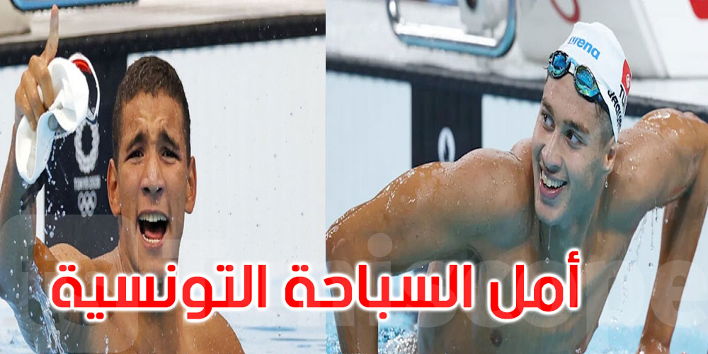 رئيسة جامعة السباحة: ارتباط الحفناوي والجوادي بتونس يتجاوز الاعتبارات المادية