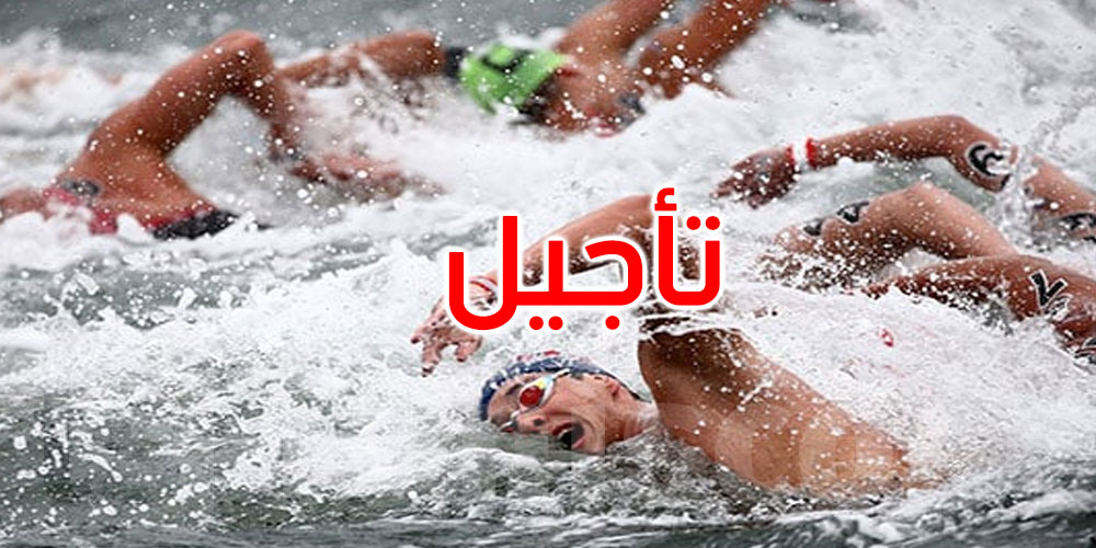 عاجل: تأجيل البطولة العربية للسباحة في المياه المفتوحة