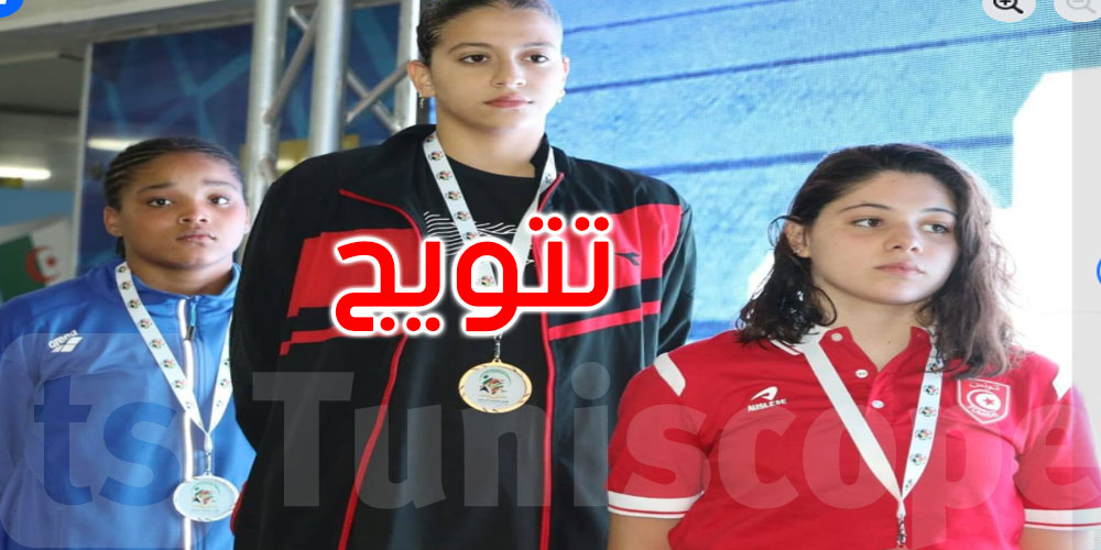عاجل: سباحات تونس يتألّقن في الجزائر: ذهبية وفضيتان وبرونزية في الألعاب الإفريقية المدرسية