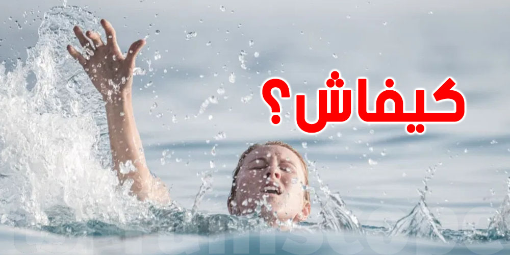 شنوّا تعمل كان لقيت شخص قاعد يُغرق؟