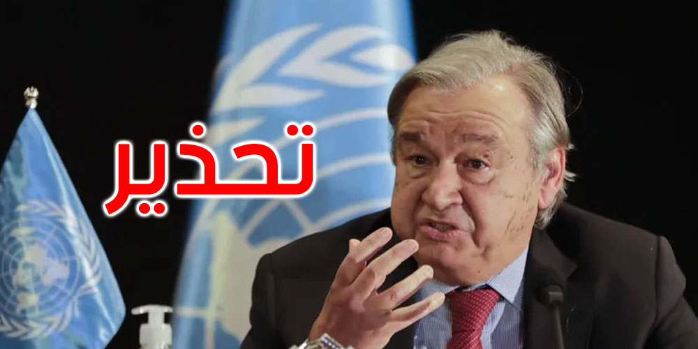 الأمين العام للأمم المتحدة يحذر: العالم في خطر كبير