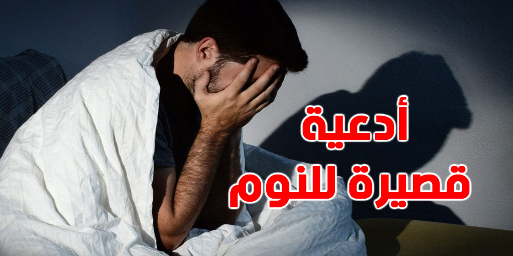 قبل ما تُرقد شوف شنّوة تقول