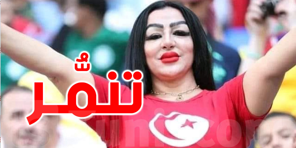 مونديال قطر: التونسية صاحبة الصورة تردّ