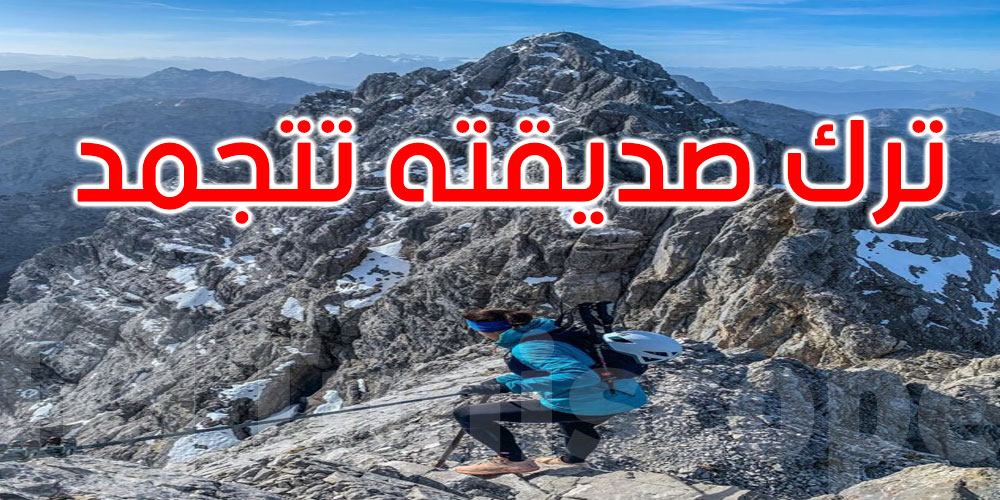 رحلة شتوية تنتهي بمأساة.. رجل يترك صديقته على قمة جبل لتتجمد حتى الموت! 