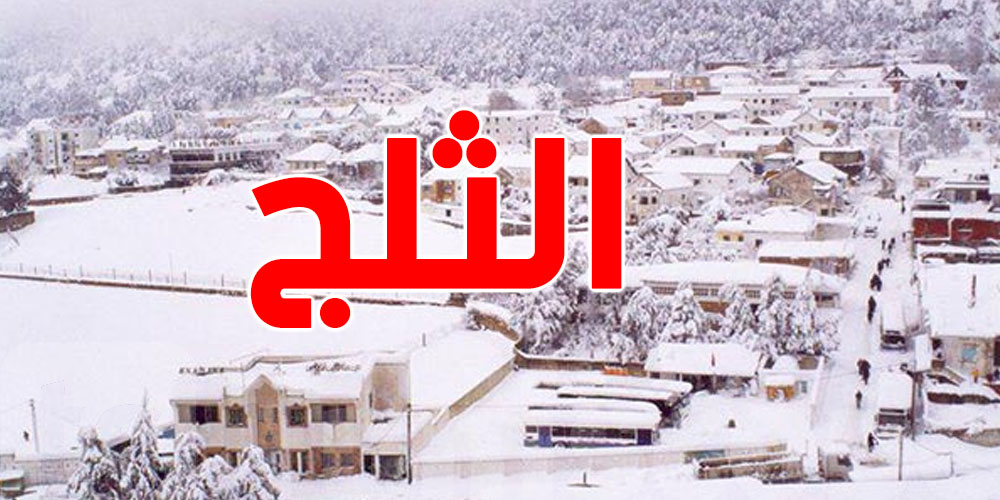 تعرّف على المناطق المشمولة بتوقعات الثلوج في المغرب العربي..تونس معاهم