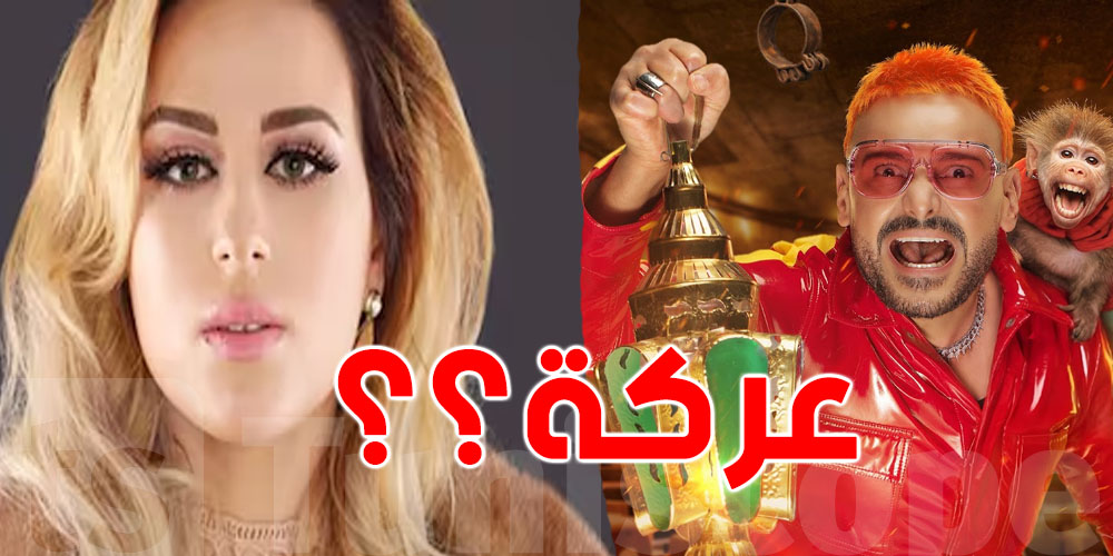 استعمل أغنيتها دون ذكر اسمها…عركة بين نيرمين صفر وبرنامج رامز جلال...شنّوة الحكاية؟