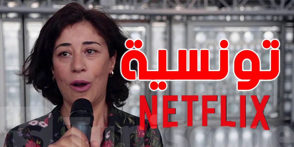 ''نتفليكس''تدعم مشروع مخرجة تونسية 