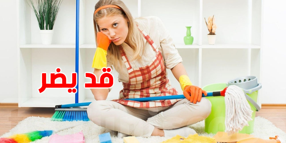 الإفراط في تنظيف المنزل قد يضر أكثر مما ينفع.. إليك السبب