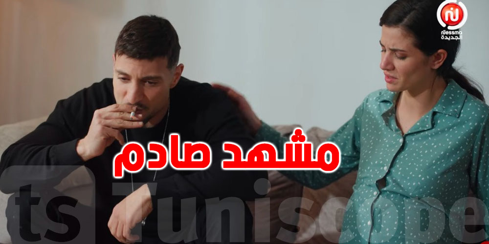 التدخين أمام امرأة حامل: مشهد ''صادم'' لنضال السعدي يثير غضب المشاهدين