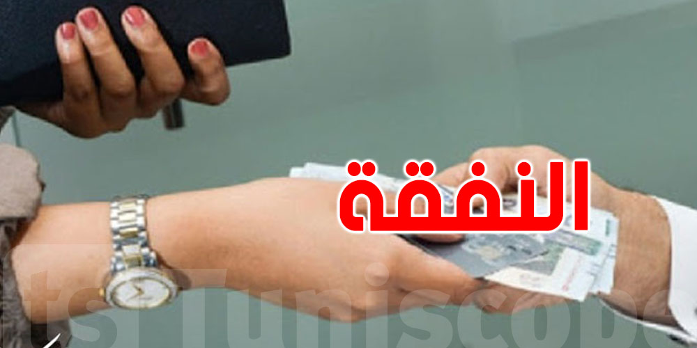 في القانون التونسي: حتى الراجل ينجّم يطلب النفقة...في حالتين فقط!