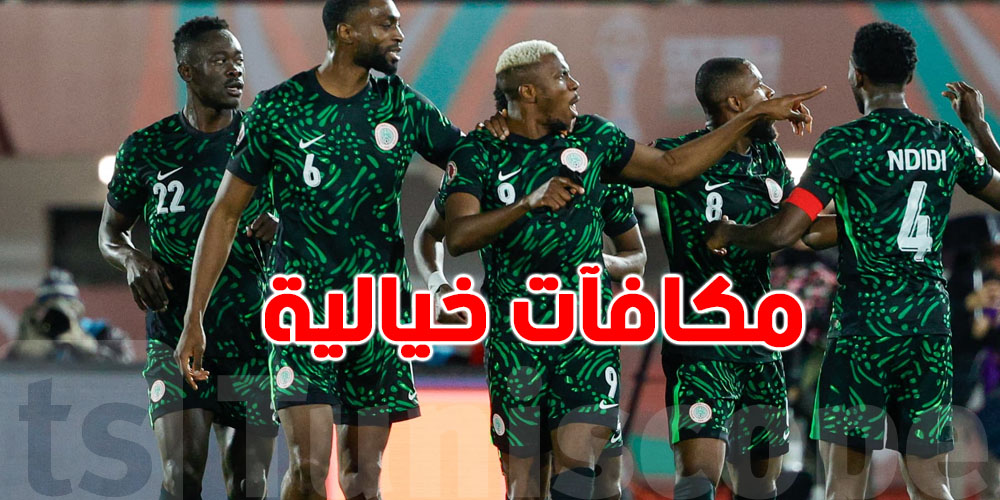 مكافآت خيالية للاعبي نيجيريا كان ربحت المغرب في كأس إفريقيا
