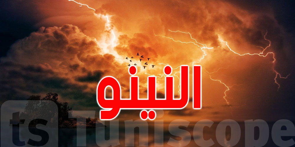 هل اقتربت نهاية ''النينيو''؟ دراسة تكشف حلاً قد يغيّر كل شيء
