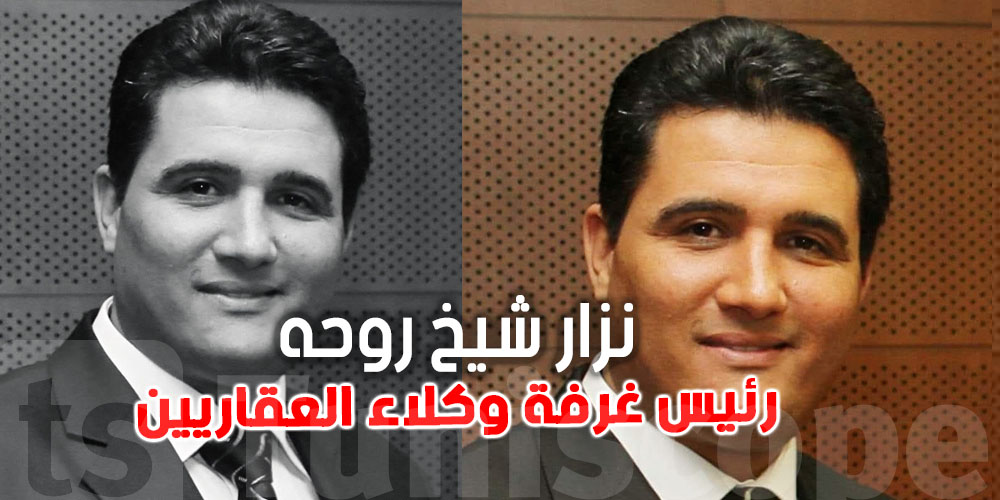 عاجل : وفاة نزار شيخ روحه، رئيس الغرفة الوطنية للوكلاء العقاريين