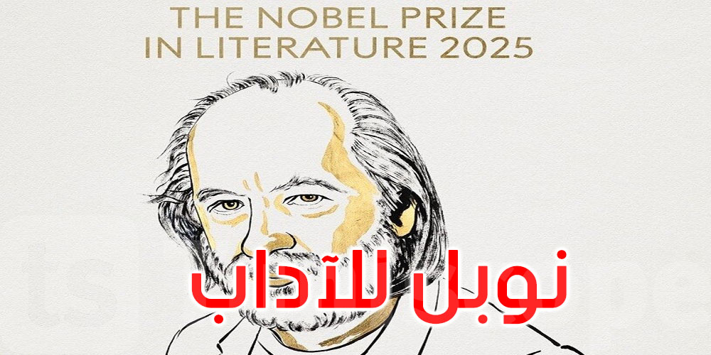 هذا الأديب فاز بجائزة نوبل للآداب لعام 2025...