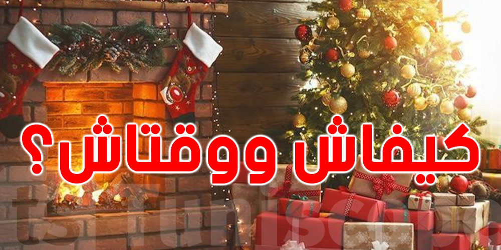 تعرف شنو يصير ليلة 24 ديسمبر؟