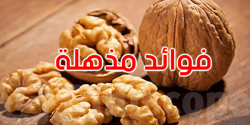 الجوز مهم برشا في رمضان ...شوف علاش