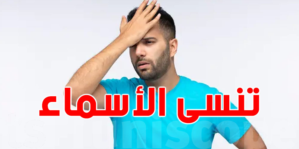 علاش ننسى أسماء الناس اللي نعرفوهم مليح؟