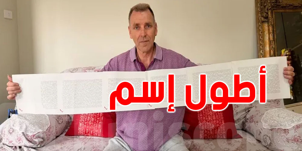 أطول اسم في العالم...يحتاج 6 صفحات لكتابته و20 دقيقة لنطقه